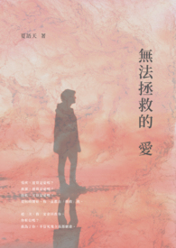 無法拯救的愛