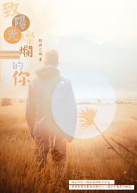 致陽光燦爛的你
