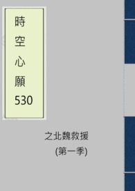 時空心願530之北魏救援 (第一季)