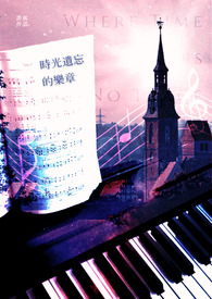 時光遺忘的樂章