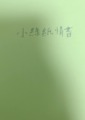 小綠紙情書