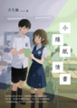 小綠紙情書