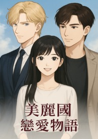 美麗國戀愛物語 100-HQ-9420-LOVE