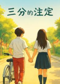 三分的注定