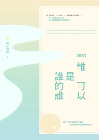 【網遊】誰可以是誰的誰