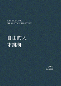 自由的人才跳舞
