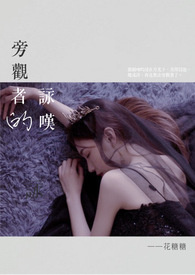 旁觀者的詠嘆