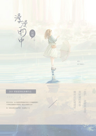 《漫漫雨中》
