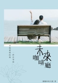 未來咖啡廳