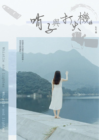 哨子與打火機