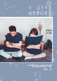 這才不是我想要的哥哥