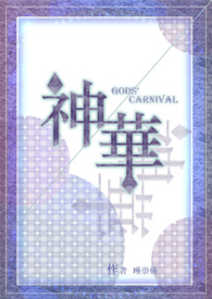 【電競/耽美】神華Gods' Carnival