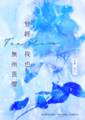 曾經我也無所畏懼