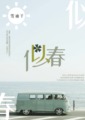 似春