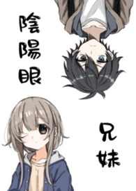 陰陽眼兄妹