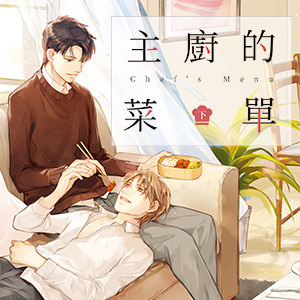 《主廚的菜單(下)》─撰寫書評,PO幣等你拿