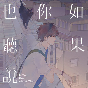 《如果你也聽說》─募集書評,抽PO幣閱讀金。