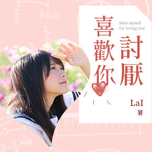 明星作家出版計畫─《討厭喜歡你》