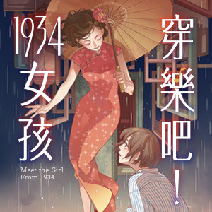 《穿樂吧!1934女孩》─寫書評,送你PO幣閱讀金。