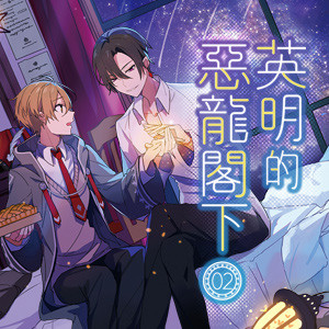《英明的惡龍閣下02》─參加書評活動,PO幣回家。