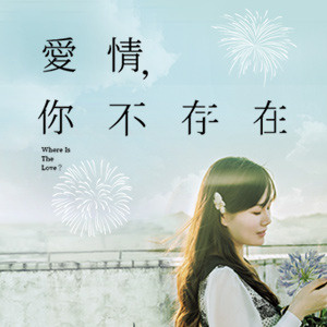 《愛情,你不存在》─募集書評,抽PO幣閱讀金!