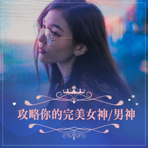 《不准不愛我》之 攻略你的完美女神/男神