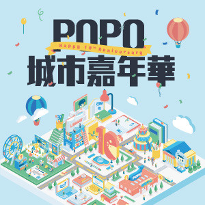 POPO十週年城市嘉年華