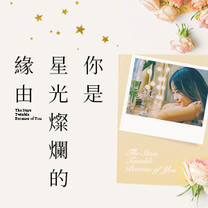 《你是星光燦爛的緣由》─募集書評,抽PO幣閱讀金!