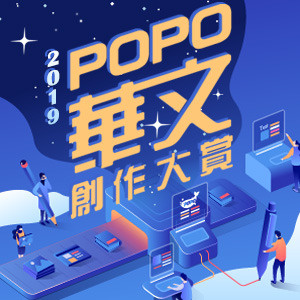 2019POPO華文創作大賞得獎公告