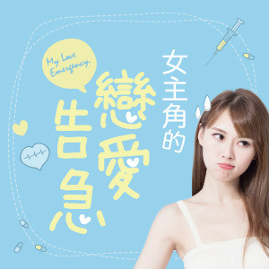 《女主角的戀愛告急》─書評募集活動