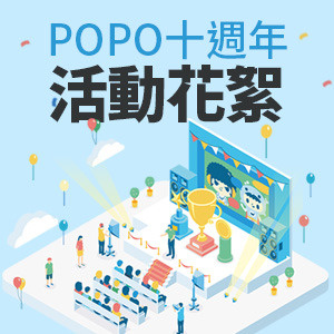 POPO十週年暨華文創作大賞頒獎典禮活動花絮