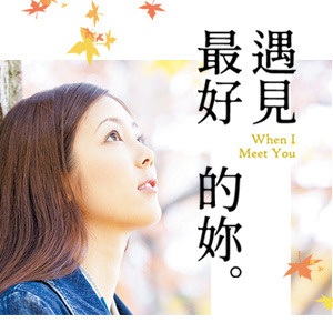 明星作家出版計畫─《遇見最好的妳》