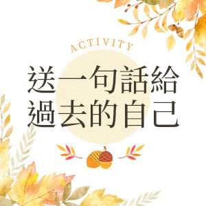 《遇見最好的妳》之 送一句話給過去的自己