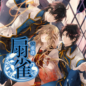 《扇雀02重逢》─募集書評活動