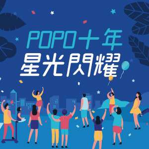 看!有新星!──2019 POPO華文創作大賞作家之星誕生