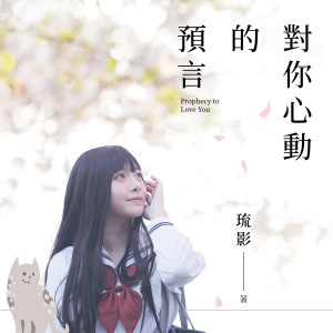 《對你心動的預言》─書評活動拿PO幣