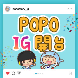 POPO原創IG開台慶祝活動