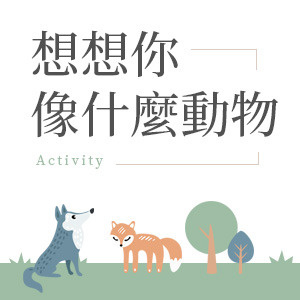 《想想她》之想想你像什麼動物