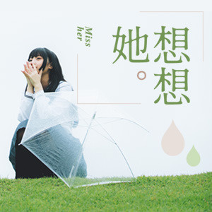 明星作家出版計畫─《想想她》