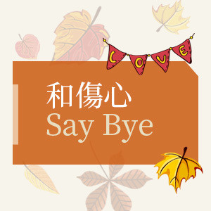 秋天來臨之前和傷心say bye!