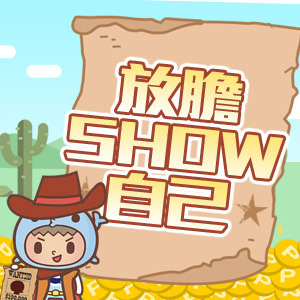 2019綜合館懸賞:放膽SHOW自己