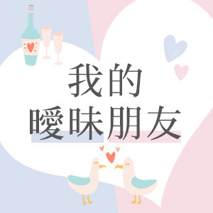 《我把妳當閨密,妳卻只想上我》之 我的曖昧朋友♥
