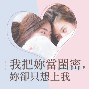 明星作家出版計畫─《我把妳當閨密,妳卻只想上我》