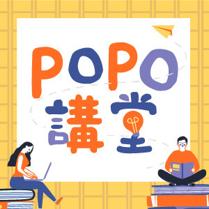POPO講堂