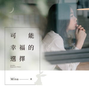 《可能幸福的選擇》─募集書評活動