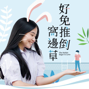 《好兔推倒窩邊草》─分享閱讀心得,抽PO幣活動