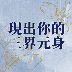 《初雨茫茫》之現出你的三界原身!