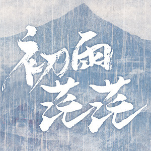 明星作家出版計畫─《初雨茫茫》