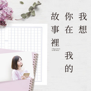 《我想你在我的故事裡》─書評募集活動。