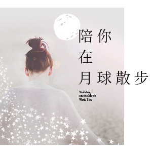 《陪你在月球散步》─撰寫線上書評,賺PO幣閱讀金